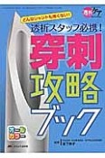 透析スタッフ必携！穿刺攻略ブック　透析ケア2016冬増刊