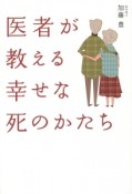 医者が教える幸せな死のかたち