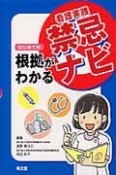 看護実践　禁忌ナビ　はじめての根拠がわかる