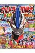 ウルトラ10勇士　おあそびコミックブック