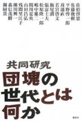 共同研究　団塊の世代とは何か