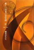 新しい日本の少年詩　2006－2007（4）