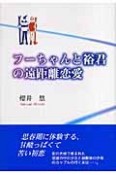 フーちゃんと裕君の遠距離恋愛