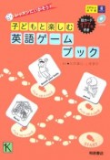 レッスンにいかそう！子どもと楽しむ英語ゲームブック