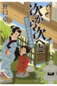 次から次へと　めおと相談屋奮闘記