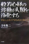 般若心経の波動が人類を浄化する