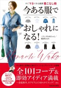 今ある服でおしゃれになる！すぐマネできる新鮮着こなし術