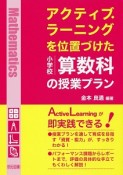 アクティブ・ラーニングを位置づけた　小学校　算数科の授業プラン