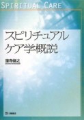 スピリチュアルケア学概説