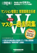 マンション管理士・管理業務主任者Wマスター過去問集　2024年度版