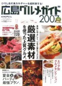 広島グルメガイド　2007