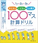 1日×2分×3回おとなもこどもも1ヶ月集中！100マス計算ドリル　100マス計算で、脳を活性化しよう！