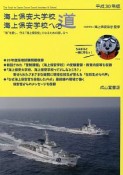 海上保安大学校　海上保安学校への道　平成30年