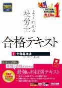 2025年度版　よくわかる社労士　合格テキスト　労働基準法（1）