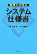 基礎から学ぶ　システム仕様書