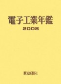 電子工業年鑑　2008