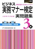 ビジネス実務マナー検定　実問題集3級