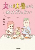 夫の扶養からぬけだしたい