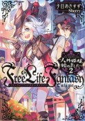 Free　Life　Fantasy　Online〜人外姫様－イモータルプリンセス－、始めました〜（2）