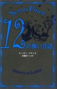 12の怖い昔話