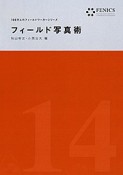 フィールド写真術　FENICS　100万人のフィールドワーカーシリーズ14