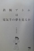 鉄腕アトムは電気羊の夢を見るか