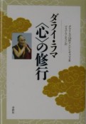 ダライ・ラマ〈心〉の修行