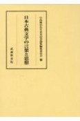 日本古典文学の言葉と思想