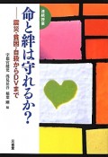 命と絆は守れるか？　連続授業