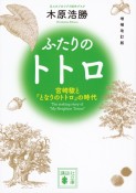 ふたりのトトロ　宮崎駿と『となりのトトロ』の時代　増補改訂版