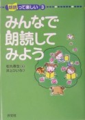 朗読って楽しい　みんなで朗読してみよう（3）