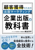 顧客獲得のための出版マーケティング＆企業出版の教科書