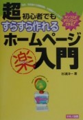 超初心者でもすらすら作れるホームページ（楽）入門