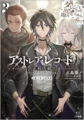 アストレア・レコード＜特装版＞　正邪決戦　ダンジョンに出会いを求めるのは間違っているだろうか　英雄譚　小冊子付き（3）