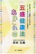 五感健康法　あれこれ（3）