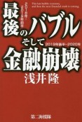 最後のバブルそして金融崩壊