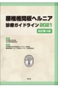 腰椎椎間板ヘルニア診療ガイドライン　2021　改訂第3版