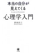 本当の自分が見えてくる　心理学入門