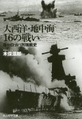 大西洋・地中海　16の戦い