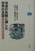 消滅の危機に瀕した世界の言語