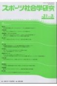 スポーツ社会学研究　特集：リスクとスポーツ　第31巻第2号（2023）