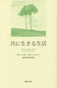 共に生きる生活＜ハンディ版＞