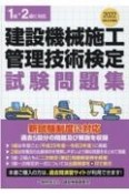 建設機械施工管理技術検定試験問題集　令和4年度版　1級・2級に対応