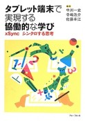 タブレット端末で実現する協働的な学び