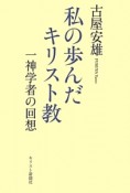 私の歩んだキリスト教