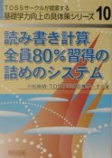 読み書き計算全員80％習得の詰めのシステム