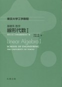 基礎系　数学　線形代数1