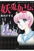 妖鬼妃伝　美内すずえセレクション　黒の書