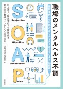 職場のメンタルヘルス不調　困難事例への対応力がぐんぐん上がるSOAP記録術