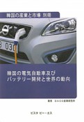 韓国の電気自動車及びバッテリー開発と世界の動向